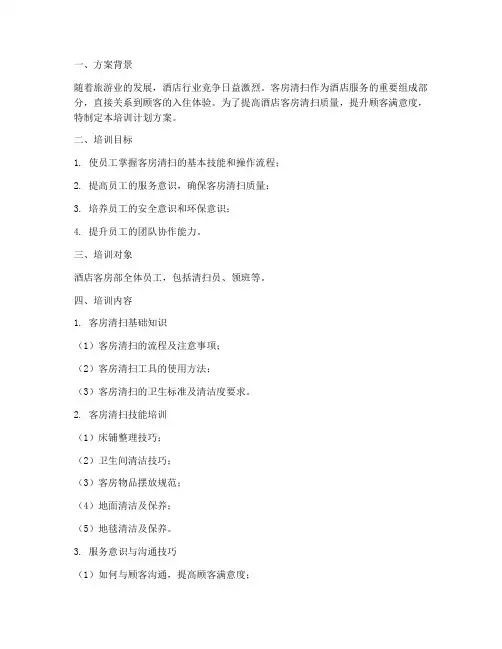 酒店客房清扫培训计划方案