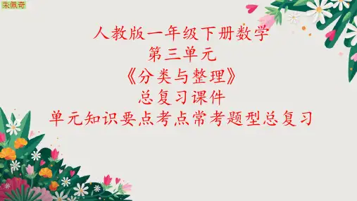 人教版一年级下册数学第三单元《分类与整理》期末总复习单元知识要点考点常考题型总复习