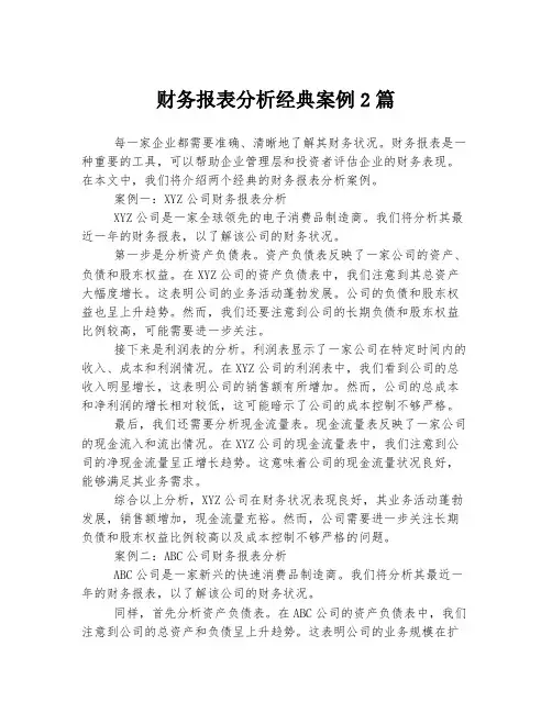 财务报表分析经典案例
