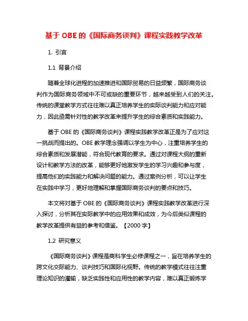 基于OBE的《国际商务谈判》课程实践教学改革