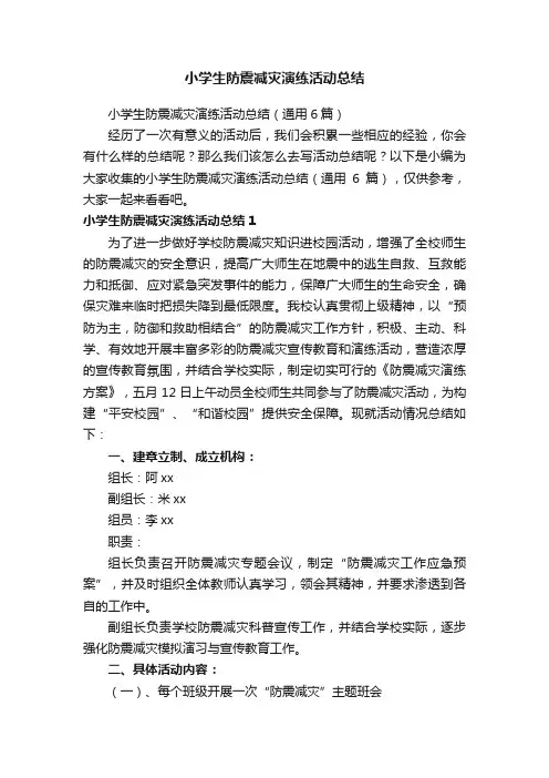 小学生防震减灾演练活动总结（通用6篇）
