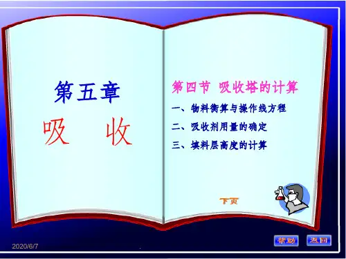 化工原理第五章(吸收塔的计算)ppt课件