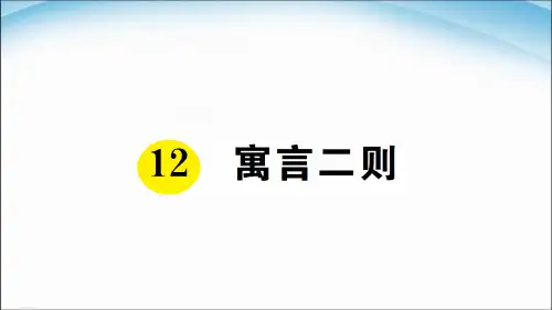 二年级下册上课课件寓言二则 人教部编版