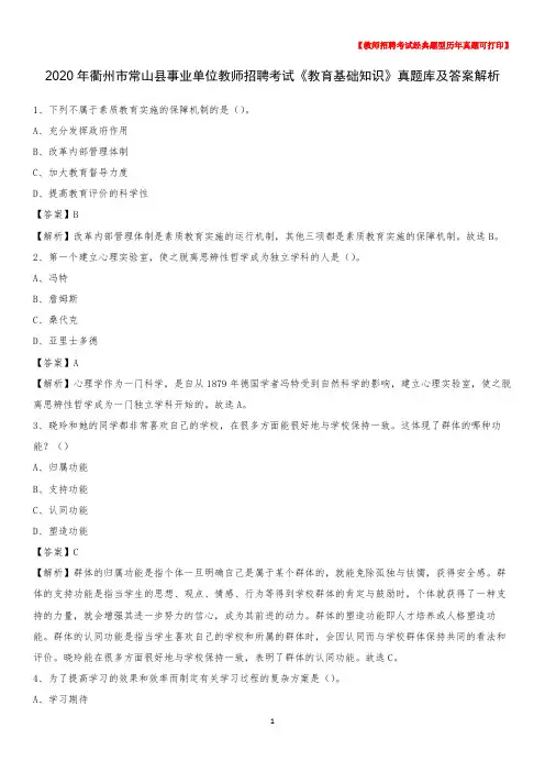2020年衢州市常山县事业单位教师招聘考试《教育基础知识》真题库及答案解析