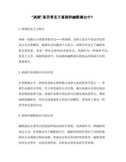 “讽刺”是否常见于喜剧和幽默演出中？
