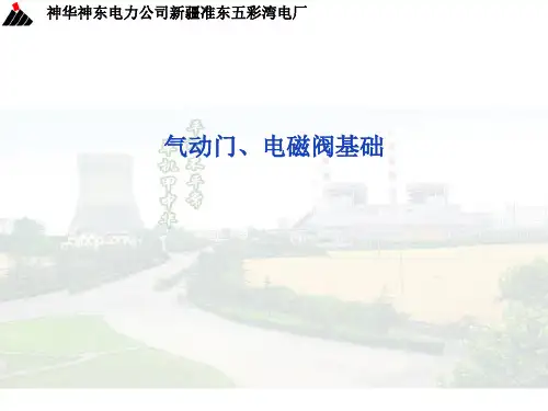 气动门、电磁阀基础(1)