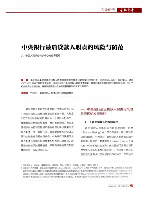 中央银行最后贷款人职责的风险与防范