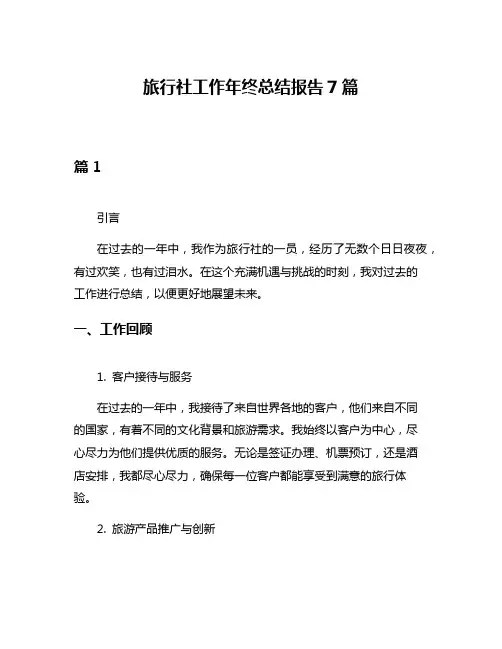旅行社工作年终总结报告7篇