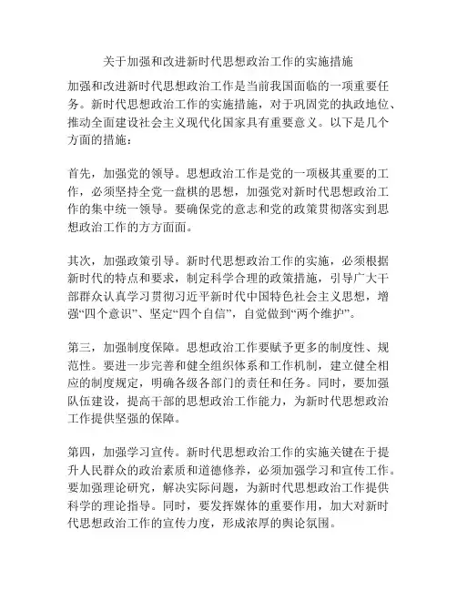 关于加强和改进新时代思想政治工作的实施措施