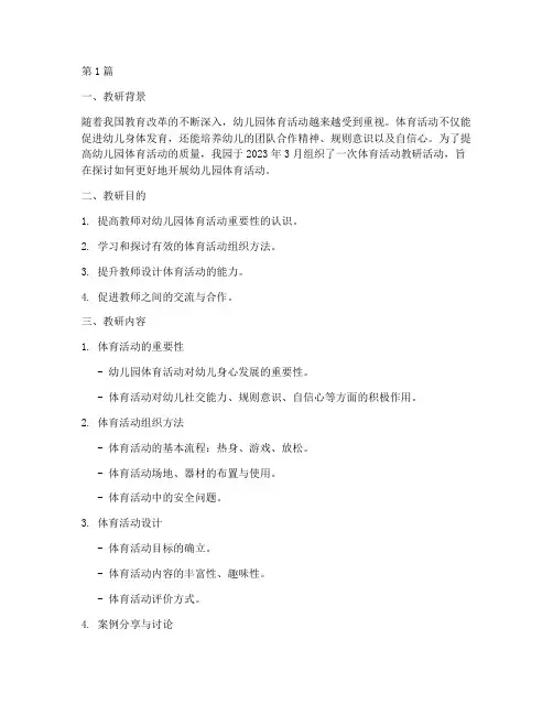 体育活动教研记录幼儿园(3篇)