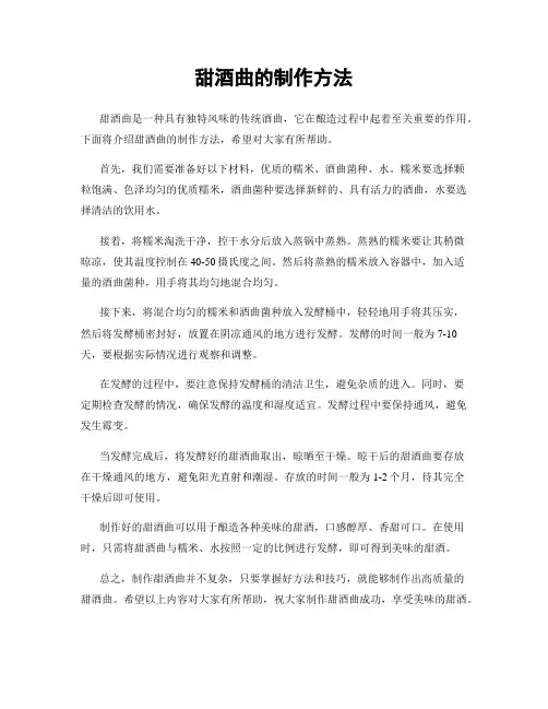 甜酒曲的制作方法