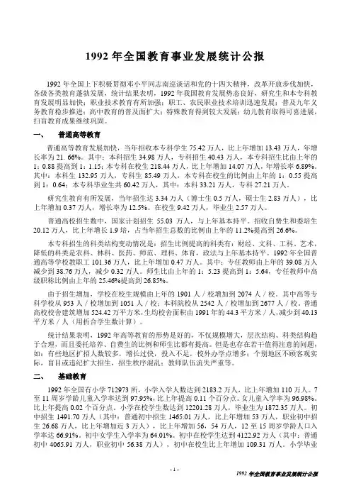 1992年全国教育事业发展统计公报