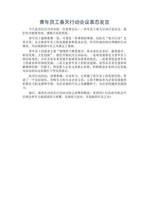 青年员工春天行动会议表态发言