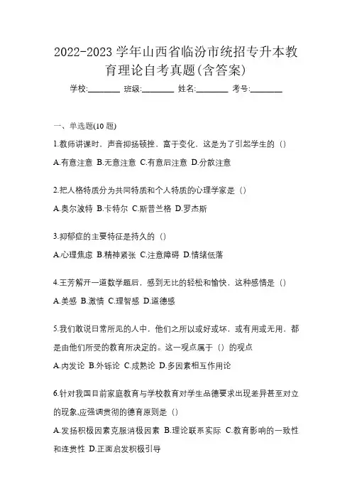 2022-2023学年山西省临汾市统招专升本教育理论自考真题(含答案)