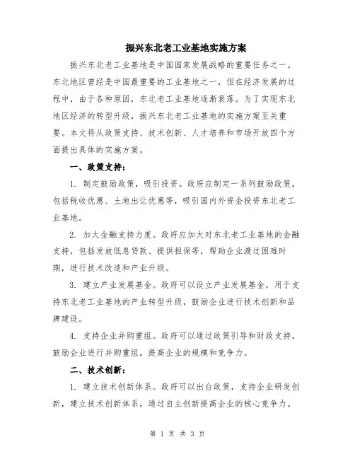 振兴东北老工业基地实施方案