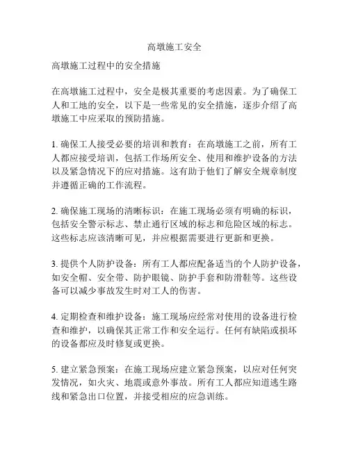 高墩施工安全