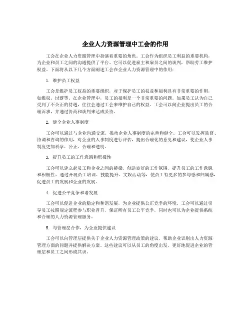 企业人力资源管理中工会的作用