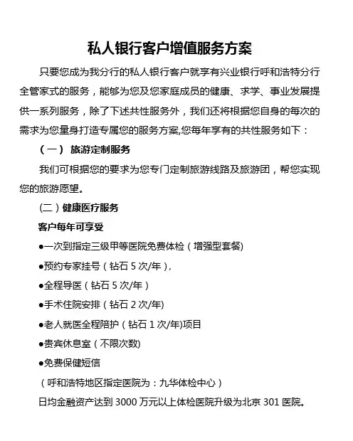 私人银行客户增值服务方案
