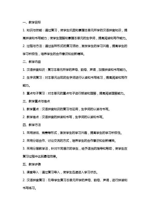 一年级语文上册第一单元复习教案范文