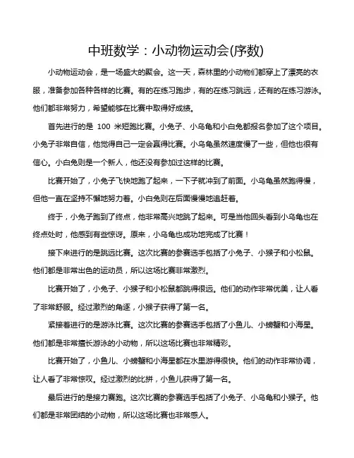中班数学：小动物运动会(序数)