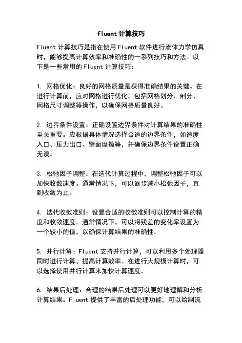 fluent计算技巧