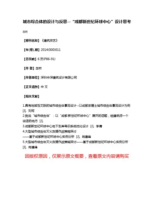 城市综合体的设计与反思--“成都新世纪环球中心”设计思考
