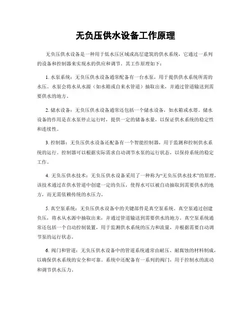 无负压供水设备工作原理