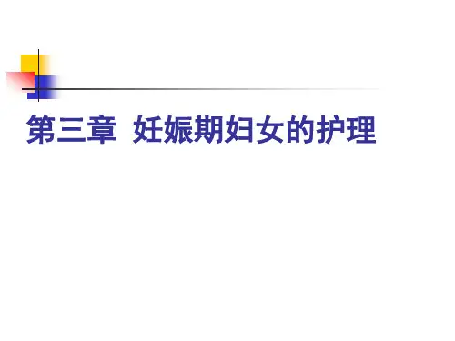 中职《妇产科护理学》PPT教程课件-第3章-妊娠期妇女的护理
