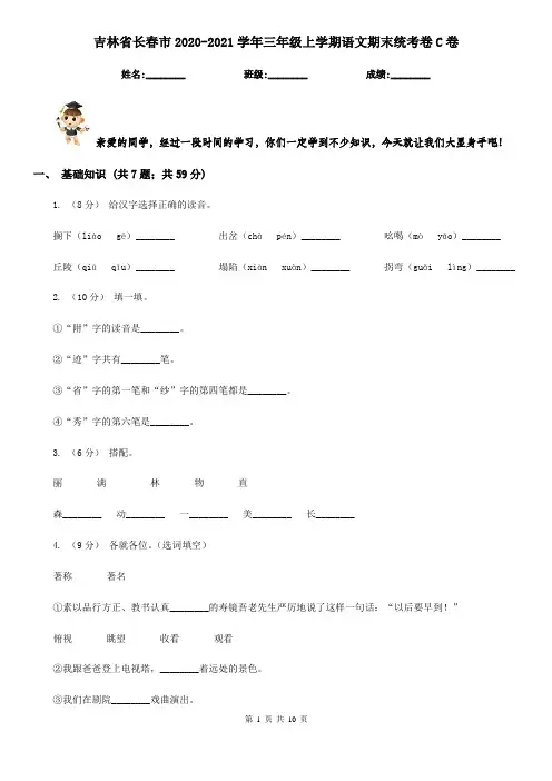 吉林省长春市2020-2021学年三年级上学期语文期末统考卷C卷