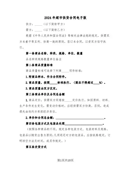 2024年超市供货合同电子版（三篇）