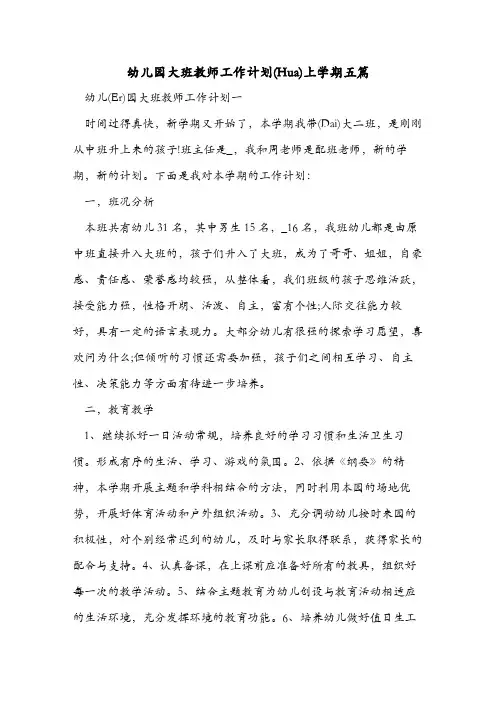 幼儿园大班教师工作计划上学期五篇