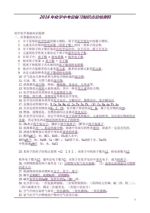 (完整word版)2016年化学中考总复习知识点总结最全的资料(良心出品必属精品)