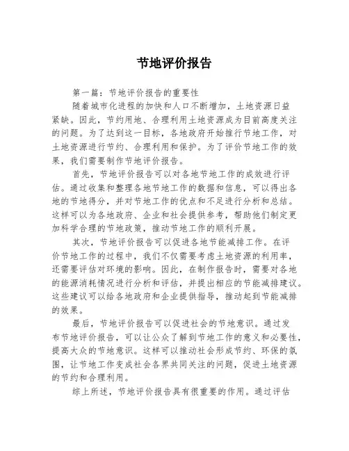 节地评价报告3篇