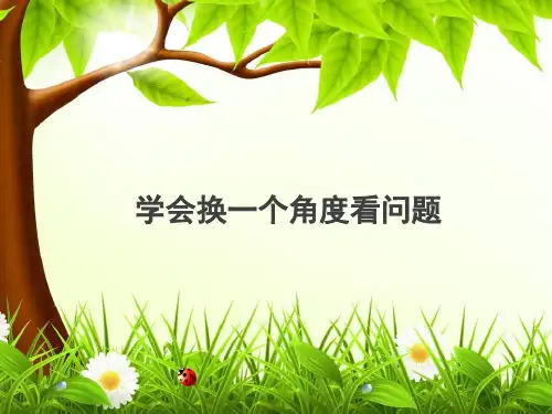 学会换一个角度看问题--主题班会(共26张PPT)