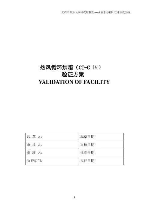 CTCIV型热风循环烘箱验证方案