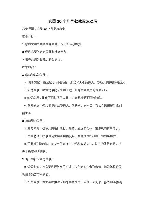 女婴10个月早教教案怎么写
