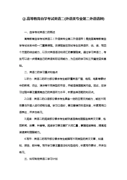 ②.高等教育自学考试英语二(外语类专业第二外语语种)