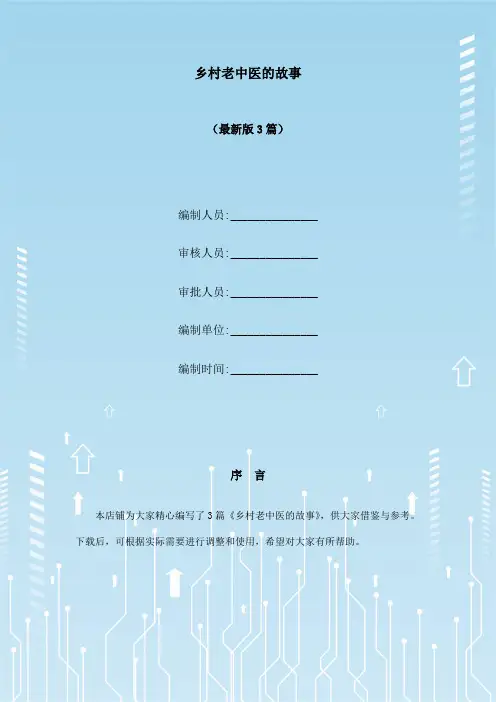 乡村老中医的故事