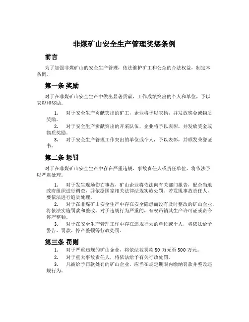非煤矿山安全生产管理奖惩条例