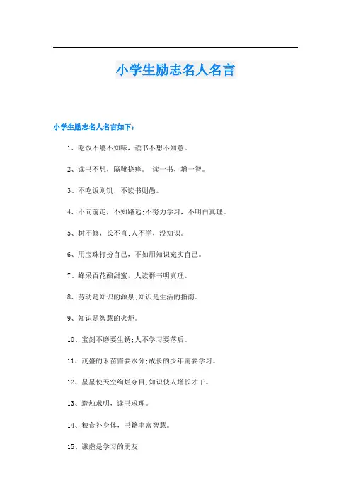 小学生励志名人名言