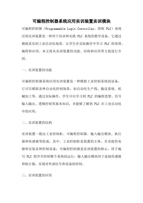 可编程控制器系统应用实训装置实训模块