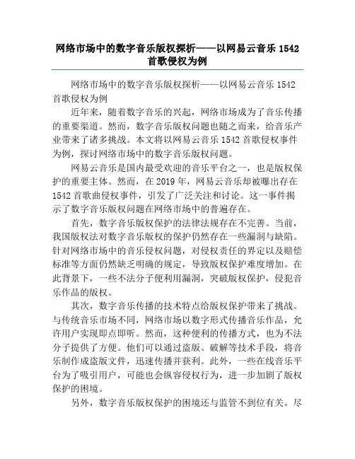 网络市场中的数字音乐版权探析——以网易云音乐1542首歌侵权为例