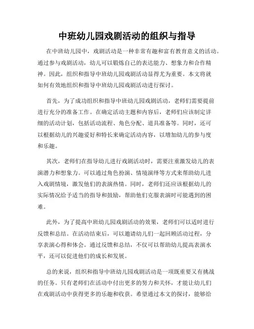 中班幼儿园戏剧活动的组织与指导