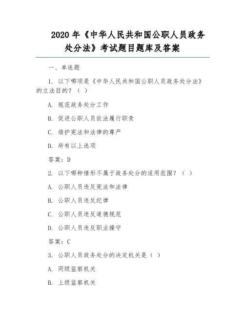 2020年《中华人民共和国公职人员政务处分法》考试题目题库及答案
