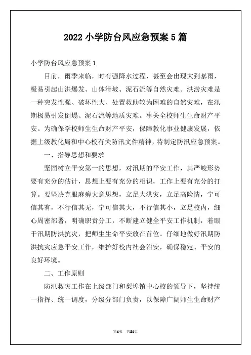 2022小学防台风应急预案5篇