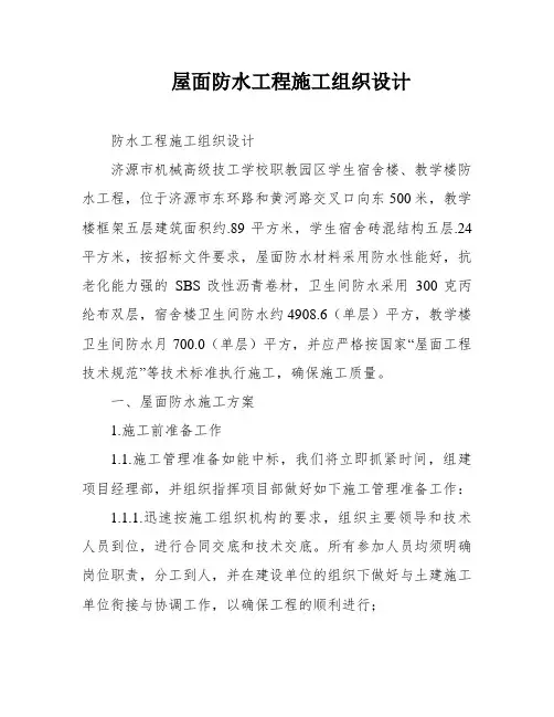 屋面防水工程施工组织设计