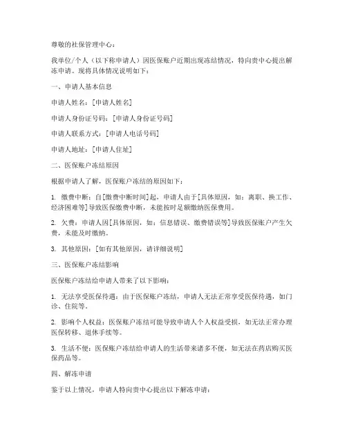 医保解冻申请报告