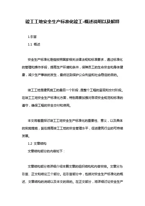 竣工工地安全生产标准化竣工-概述说明以及解释