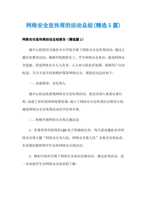 网络安全宣传周的活动总结(精选5篇)