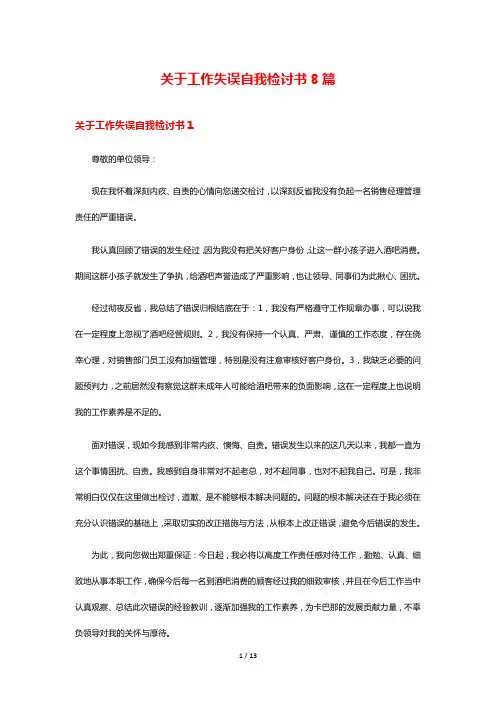 关于工作失误自我检讨书8篇